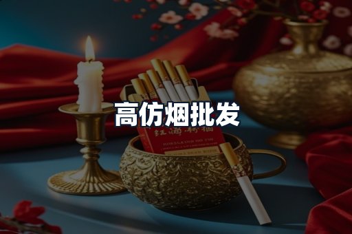 高仿烟批发