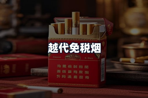 越代免税烟