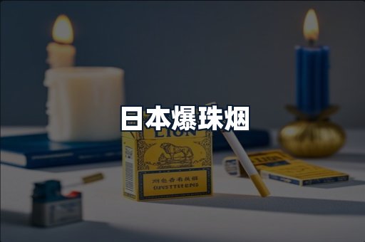日本爆珠烟